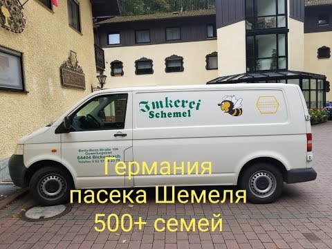 Видео: В гостях у немецкого пчеловода Шемеля  500+ семей (1 ч.). ноябрь 2018.