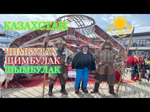 Видео: Казахстан. Чимбулак. Шимбулак. Шымбулак.