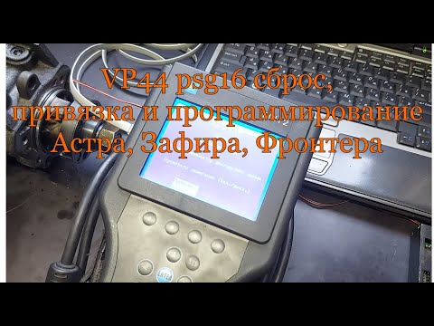 Видео: VP44 psg16 сброс, привязка и программирование Астра, Зафира, Фронтера