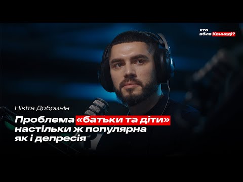 Видео: Які травми залишило радянське виховання? | Добринін, Кришталь, Таллер