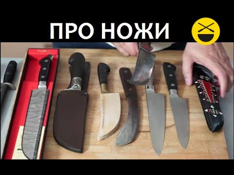 Видео: Про ножи - как правильно выбрать