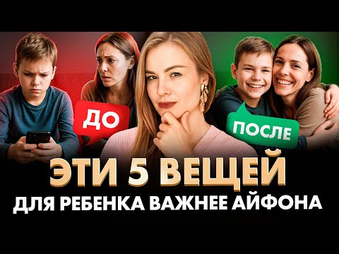 Видео: 5 ВЕЩЕЙ, за которые ребенок будет ЦЕНИТЬ вас всю жизнь