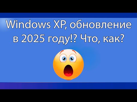 Видео: Windows XP, обновление в 2025 году! Что, как?