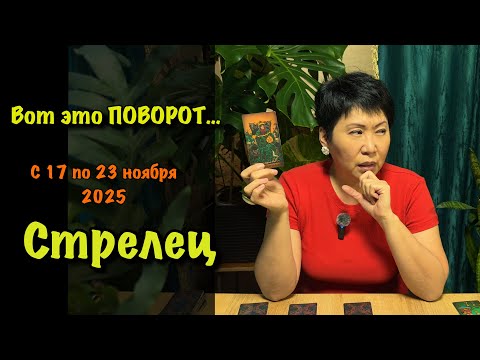 Видео: Стрелец, Вас ждет НЕОЖИДАННЫЙ ПОВОРОТ! Недельный прогноз с 17-23 ноября: 3 сферы, где всё изменится