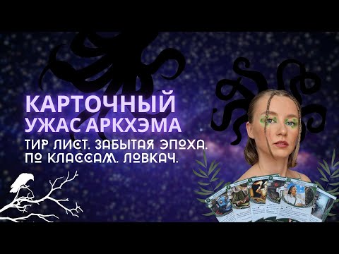 Видео: Карточный Ужас Аркхэма: тир лист по классам. Забытая эпоха. Ловкачи. Рейтинг карт.