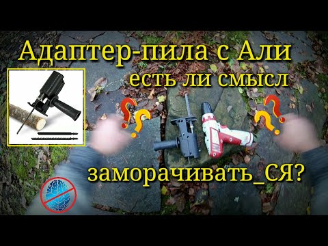 Видео: Адаптер насадка сабельной пилы лобзика для шуруповерта с Али - Тест #недолгодумая