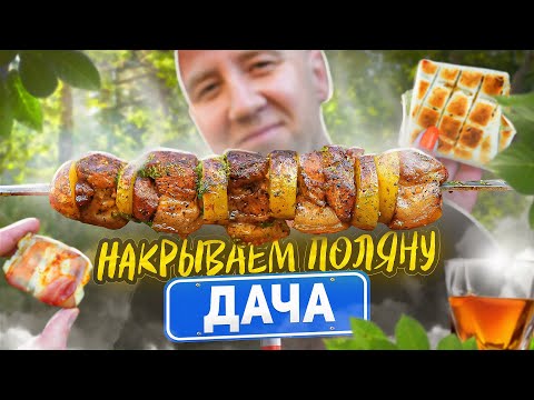 Видео: ЗАКУСКИ К ШАШЛЫКУ🔥🔥🔥 НАКРЫВАЕМ СТОЛ | 2024 (2)