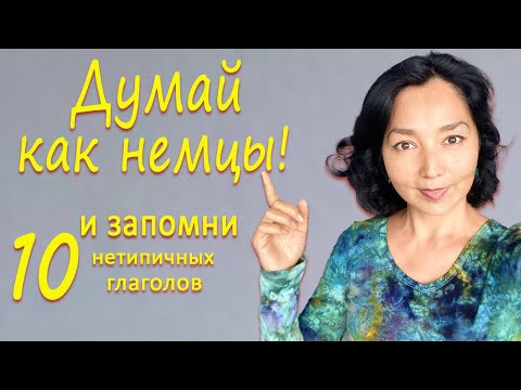 Видео: Думай как немцы и правильно применяй 10 глаголов Датива