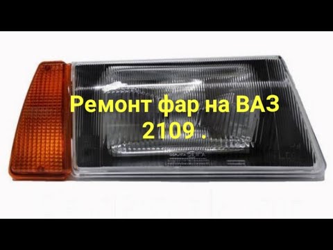 Видео: Ремонт фар на ВАЗ 2109.