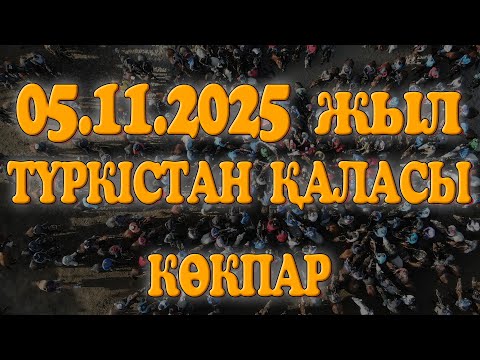 Видео: ТҮРКІСТАН ҚАЛАСЫ АСАБА АЛМАС МЫРЗАНЫҢ ЕЛДЕН БАТА АЛУ КӨКПАР ТОЙЫ! 05.11.2025ЖЫЛ КӨЛБАЙАТА АТШАБАРЫ