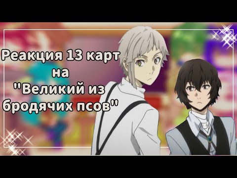Видео: ♡Реакция 13 карт на "Великий из бродячих псов" //1 часть//♡