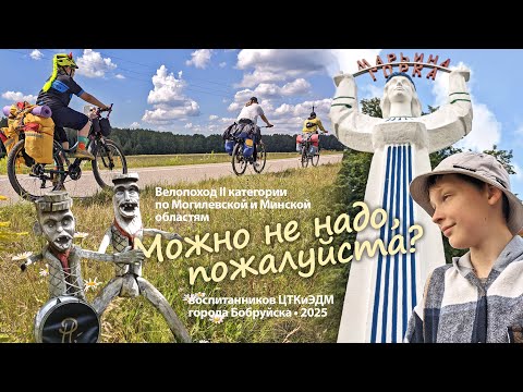 Видео: Детский велопоход II категории по Могилевской и Минской областям