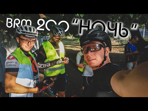 Видео: Я СУПЕР РАНДОННЕР! САМЫЕ БЫСТРЫЕ 200 км. Рекорд 100 км за 3:16, бревет "НОЧЬ"