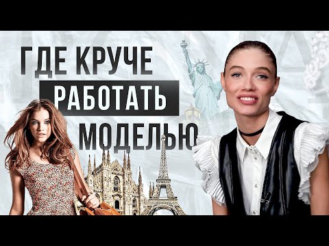 Видео: Где круче всего работать моделью? Как устроен модельный бизнес