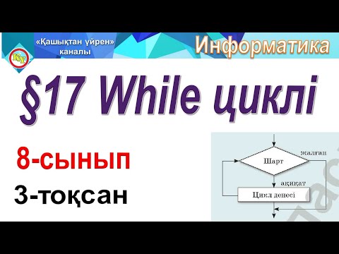 Видео: While циклі 8 сынып
