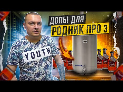 Видео: Что купить для модернизации Родник Про 3 - Дополнительная царга-СПН-Джин корзина.