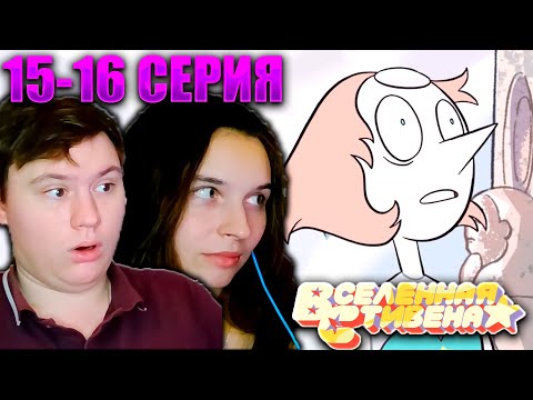 Видео: ВСЕЛЕННАЯ СТИВЕНА (Steven universe) 1 сезон 15-16 серия | РЕАКЦИЯ | Astashkins