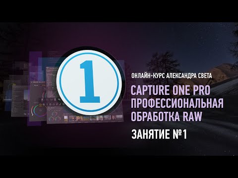 Видео: Capture One Pro. Профессиональная обработка RAW. Занятие №1. Александр Свет