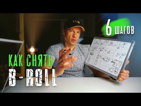 Видео: 6 ШАГОВ как снять крутой B ROLL - Объясняю на пальцах!