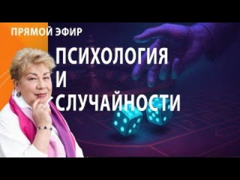 Видео: Прямой эфир психология и случайности