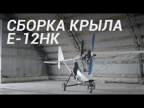 Видео: Сборка крыла самолёта Е-12НК