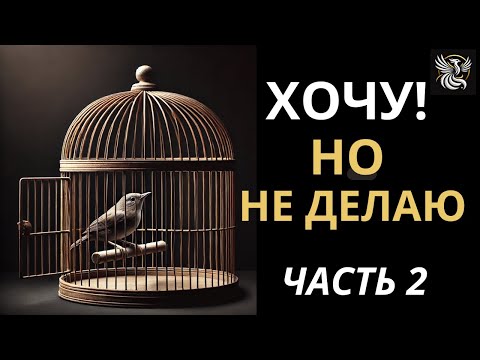 Видео: Всё понимаю! ХОЧУ, НО НЕ ДЕЙСТВУЮ! Ещё 3 причины бездействия