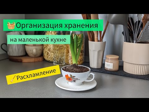 Видео: РАСХЛАМЛЕНИЕ и ОРГАНИЗАЦИЯ ХРАНЕНИЯ на маленькой кухне  🧺 #красивыйбыт #уют
