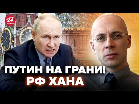Видео: 😮АСЛАНЯН: Путина СРОЧНО СПРЯТАЛИ! Случилось ТАКОЕ, что Кремль БЬЕТ ТРЕВОГУ. Вся РФ ВОЕТ от УЖАСА