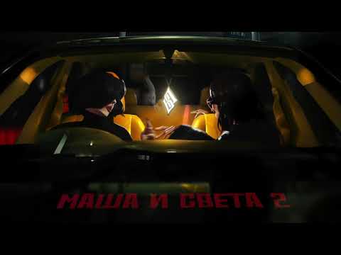 Видео: Восточный Округ - Маша и Света 2 (ПРЕМЬЕРА 2025)