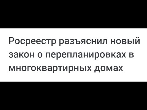 Видео: Росреестр разъяснил новый закон о перепланировках в многоквартирных домах