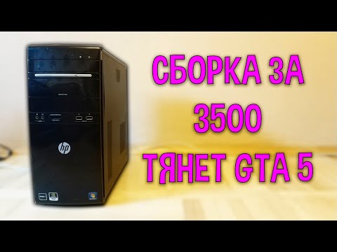 Видео: Сборка за 3500 рублей |  GTA 5 идет, я был в шоке | GT 520 тест в GTA 5