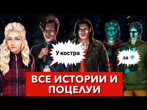 Видео: за 💎 Все истории и поцелуи | Поход и разговоры у костра | Любовь со звезд | сезон 1 серия 6