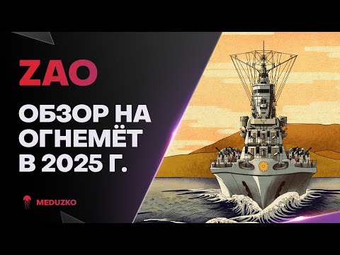 Видео: ZAO ● РАЗРАБЫ ХОРОШО АПНУЛИ - ОБЗОР 2025г.
