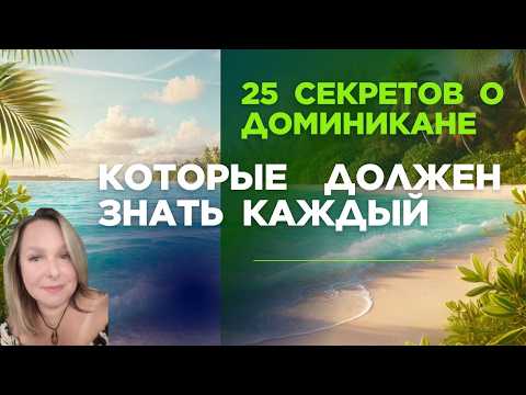 Видео: 25 секретов о Доминикане, которые должен знать каждый! 🇩🇴