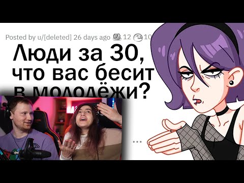 Видео: 30-летние, что вас БЕСИТ в ПОДРОСТКАХ? | РЕАКЦИЯ на апвоут