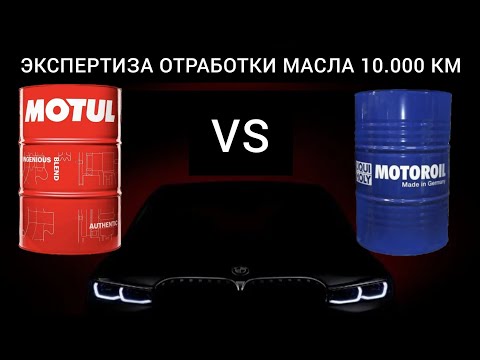 Видео: Экспертиза отработки масла 10.000 км. Motul против liqui moly.