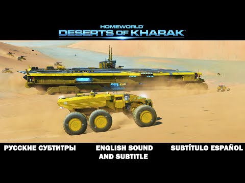 Видео: Homeworld Пустыни Карака [ИГРОФИЛЬМ]