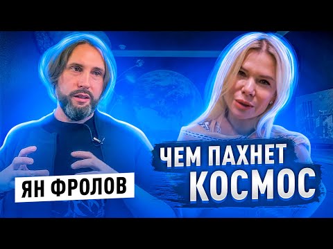 Видео: ЯН ФРОЛОВ \ ЧЕМ ПАХНЕТ КОСМОС ?