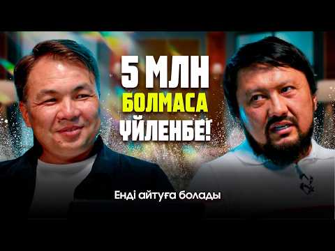 Видео: Көзіңді тыймасаң, итке де қарап қозасың! | #подкаст #үйлену