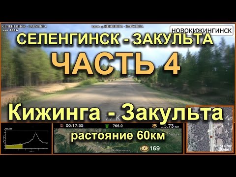 Видео: Кижинга - Закульта.