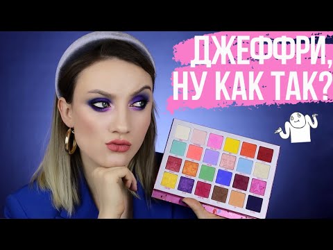 Видео: ВСЯ ПРАВДА❗️ ОБЗОР JAWBREAKER от Jeffree Star🌟 3 Макияжа 1 Палетка➡️Кому оно надо?