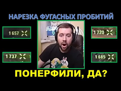 Видео: ФУГАСЫ ПОНЕРФИЛИ, ГОВОРИТЕ? Нарезка со стрима Амвея 921 на бабахе (FV215b (183) и FV4005 Stage II)