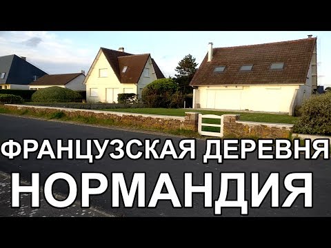 Видео: VLOG ★ ФРАНЦУЗСКАЯ ДЕРЕВНЯ В НОРМАНДИИ