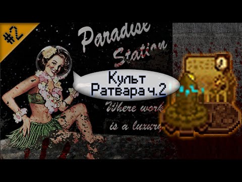Видео: Гайд по культу Ратвара Ч.2 (Space Station 13 - SS220 Paradise)