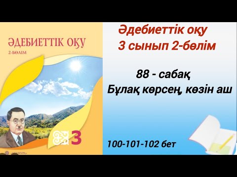 Видео: 3 сынып. Әдебиеттік оқу. 88-сабақ. Бұлақ көрсең, көзін аш. #әдебиеттікоқу3сынып2бөлім88сабақ