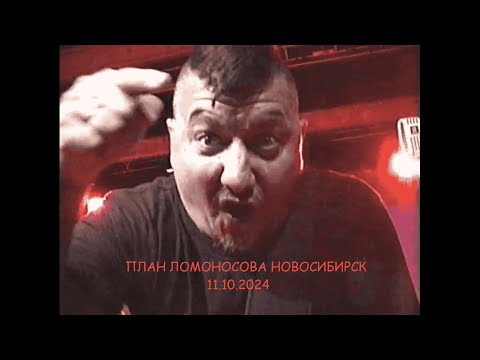 Видео: План Ломоносова Новосибирск 11.10.2024 VHS