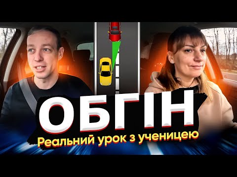 Видео: Обгін. Реальний урок водіння з ученицею. Механіка