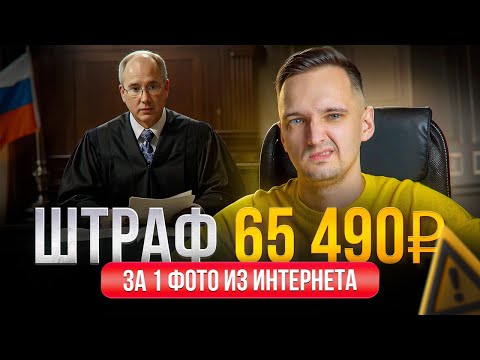 Видео: Кто ЗАПЛАТИТ ШТРАФ за ФОТОГРАФИИ в дизайне? Wildberries и Ozon в центре внимания!