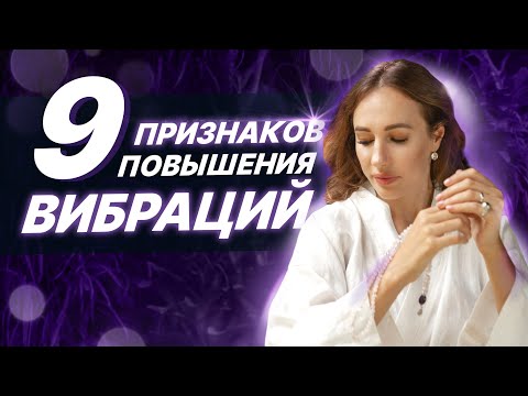 Видео: 9 признаков повышения вибраций. Как понять, что вы на новом энергетическом уровне? Эра Водолея