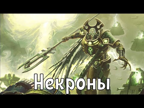 Видео: Warhammer Некроны AI Cover